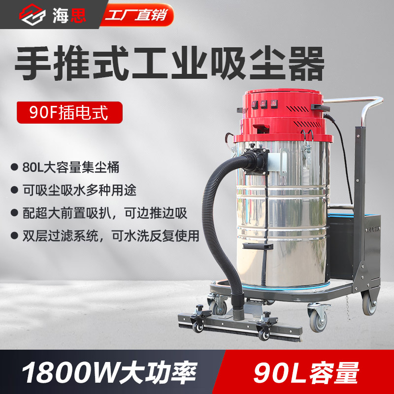 手推式工业吸尘器 90F插电款