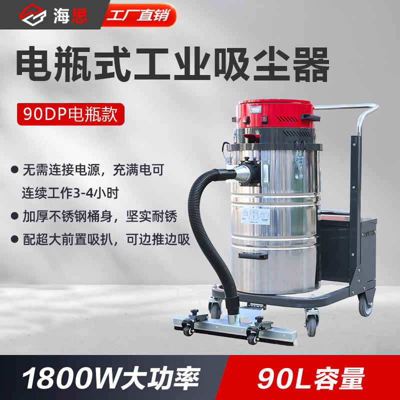 电瓶式工业吸尘器 90DP电瓶款