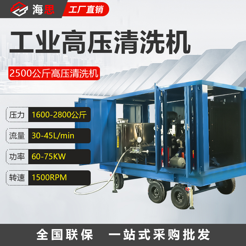 2500公斤高压清洗机