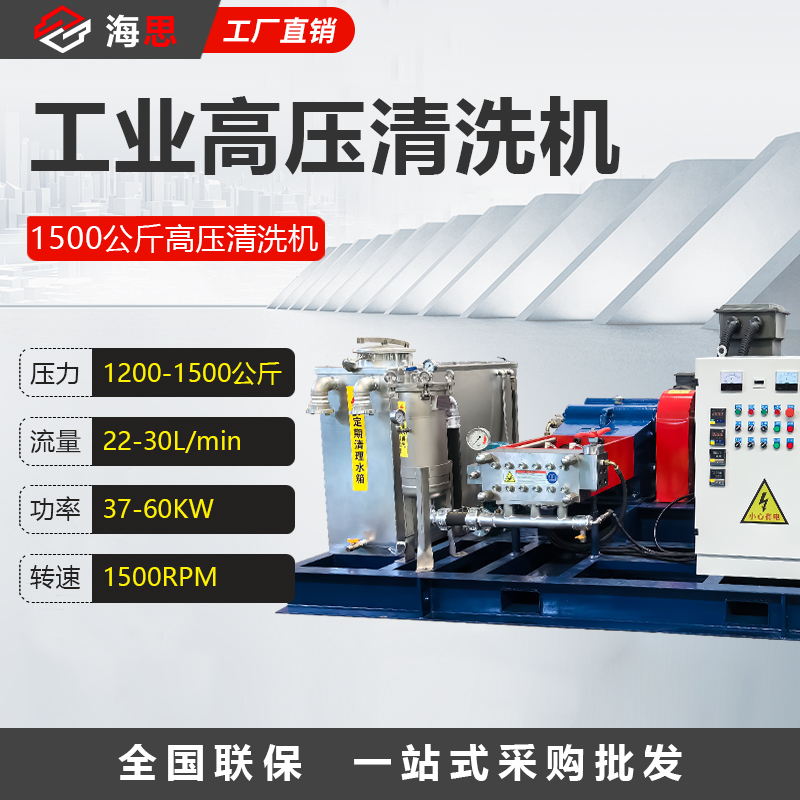 1500公斤高压清洗机