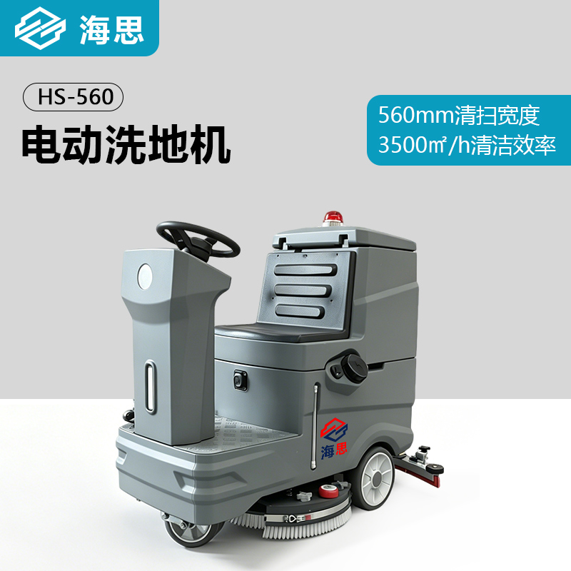 HS560座驾式