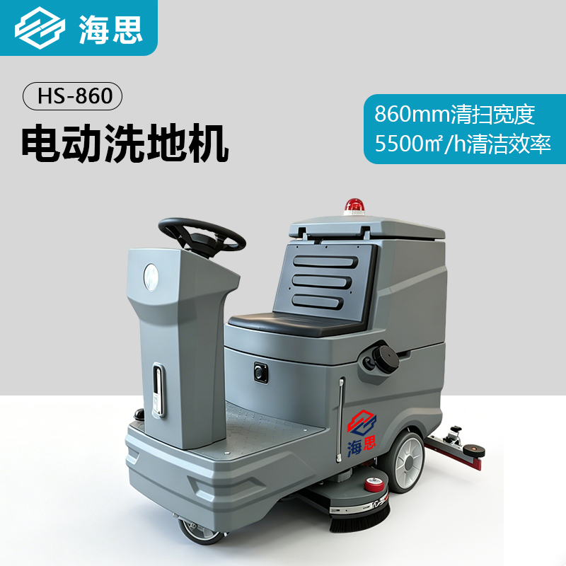 HS860座驾式